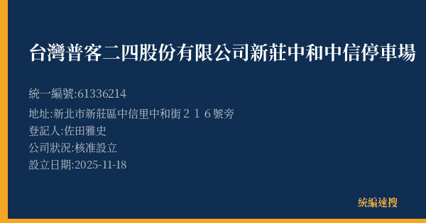 台灣普客二四股份有限公司新莊中和中信停車場的照片-統編 61336214(新北市) 公司登記資料與營業項目詳細圖表