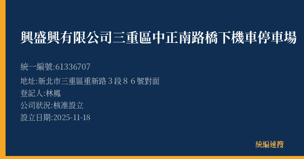 興盛興有限公司三重區中正南路橋下機車停車場的照片-統編 61336707(新北市) 公司登記資料與營業項目詳細圖表
