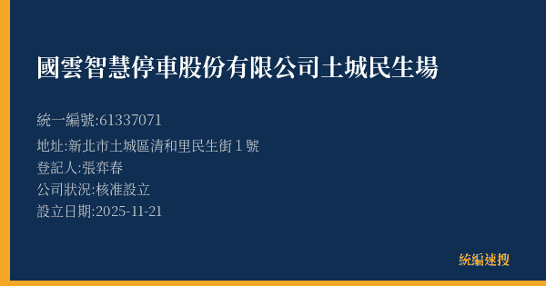 國雲智慧停車股份有限公司土城民生場的照片-統編 61337071(新北市) 公司登記資料與營業項目詳細圖表