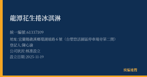 龍潭花生捲冰淇淋的照片-統編 61337109(宜蘭縣) 公司登記資料與營業項目詳細圖表