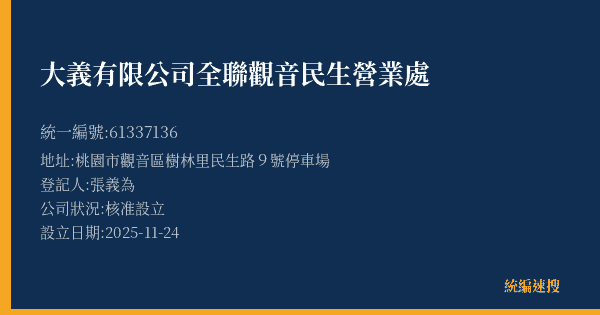 大義有限公司全聯觀音民生營業處的照片-統編 61337136(桃園市) 公司登記資料與營業項目詳細圖表