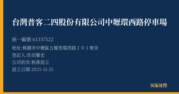 台灣普客二四股份有限公司中壢環西路停車場的照片-統編 61337522(桃園市) 公司登記資料與營業項目詳細圖表