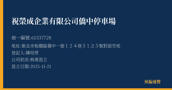 祝榮成企業有限公司僑中停車場的照片-統編 61337728(新北市) 公司登記資料與營業項目詳細圖表
