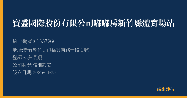 寶盛國際股份有限公司嘟嘟房新竹縣體育場站的照片-統編 61337966(新竹縣) 公司登記資料與營業項目詳細圖表