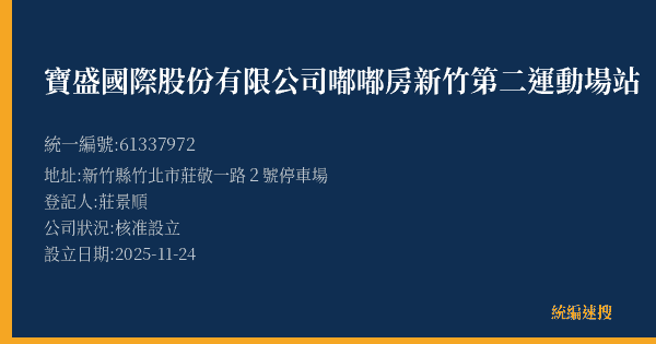 寶盛國際股份有限公司嘟嘟房新竹第二運動場站的照片-統編 61337972(新竹縣) 公司登記資料與營業項目詳細圖表