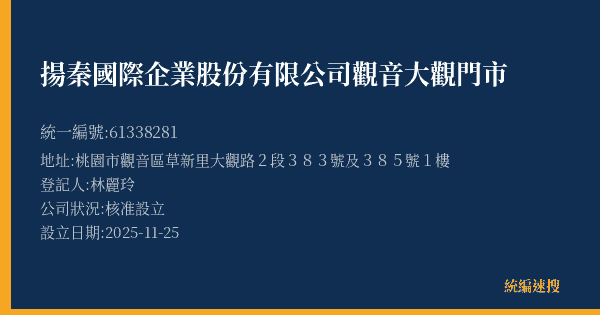 揚秦國際企業股份有限公司觀音大觀門市的照片-統編 61338281(桃園市) 公司登記資料與營業項目詳細圖表