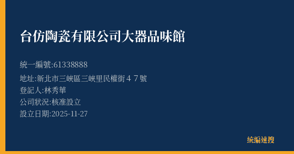台仿陶瓷有限公司大器品味館的照片-統編 61338888(新北市) 公司登記資料與營業項目詳細圖表