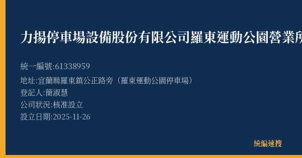 力揚停車場設備股份有限公司羅東運動公園營業所的照片-統編 61338959(宜蘭縣) 公司登記資料與營業項目詳細圖表