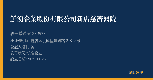 鮮湧企業股份有限公司新店慈濟醫院的照片-統編 61339578(新北市) 公司登記資料與營業項目詳細圖表