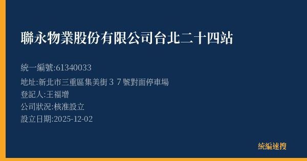 聯永物業股份有限公司台北二十四站的照片-統編 61340033(新北市) 公司登記資料與營業項目詳細圖表