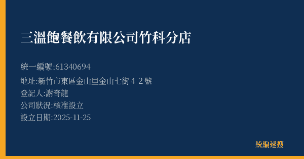三溫飽餐飲有限公司竹科分店的照片-統編 61340694(新竹市) 公司登記資料與營業項目詳細圖表