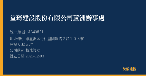 益琦建設股份有限公司蘆洲辦事處的照片-統編 61340821(新北市) 公司登記資料與營業項目詳細圖表