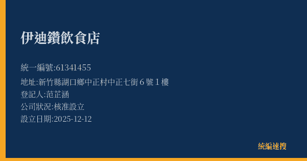伊迪鑽飲食店的照片-統編 61341455(新竹縣) 公司登記資料與營業項目詳細圖表