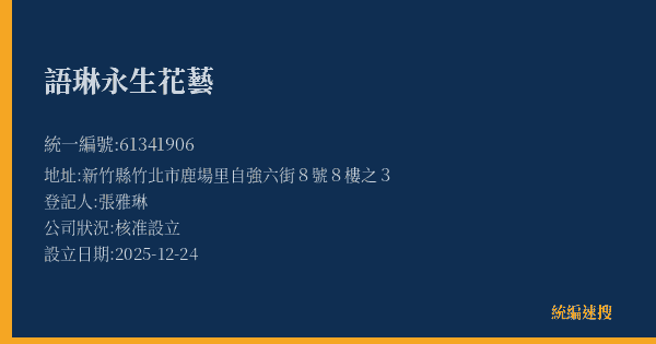 語琳永生花藝的照片-統編 61341906(新竹縣) 公司登記資料與營業項目詳細圖表