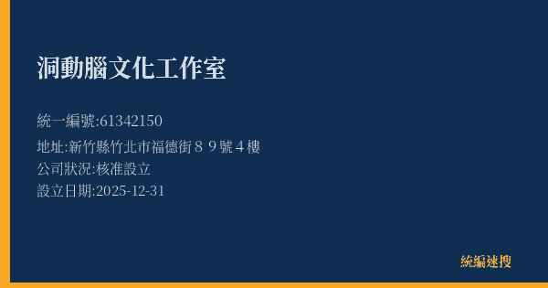 洞動腦文化工作室的照片-統編 61342150(新竹縣) 公司登記資料與營業項目詳細圖表