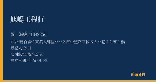 旭崵工程行的照片-統編 61342356(新竹縣) 公司登記資料與營業項目詳細圖表