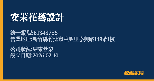 安茉花藝設計的照片-統編 61343735 公司登記資料與營業項目詳細圖表