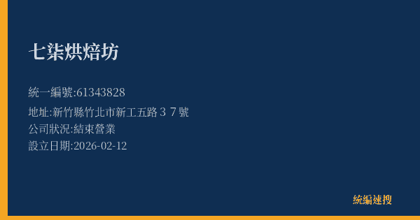 七柒烘焙坊的照片-統編 61343828 公司登記資料與營業項目詳細圖表