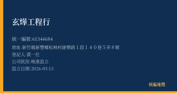 玄燁工程行的照片-統編 61344684(新竹縣) 公司登記資料與營業項目詳細圖表