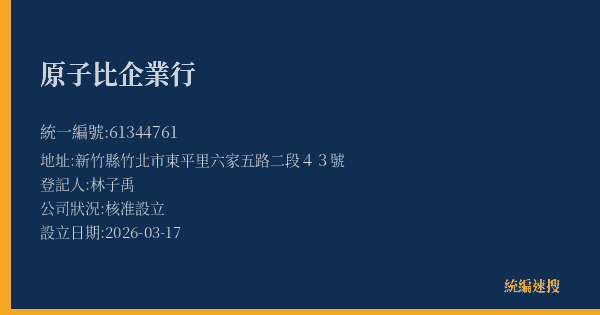 原子比企業行的照片-統編 61344761(新竹縣) 公司登記資料與營業項目詳細圖表