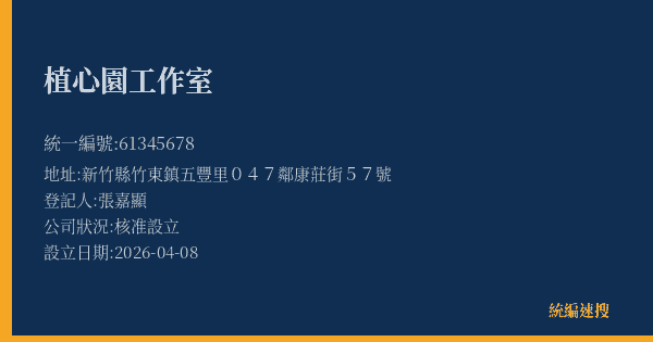 植心園工作室的照片-統編 61345678(新竹縣) 公司登記資料與營業項目詳細圖表