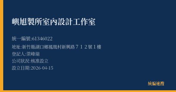 嶼旭製所室內設計工作室的照片-統編 61346022(新竹縣) 公司登記資料與營業項目詳細圖表