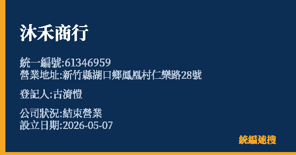 沐禾商行的照片-統編 61346959 公司登記資料與營業項目詳細圖表