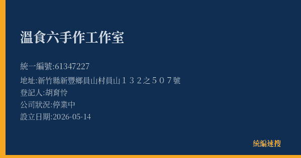 溫食六手作工作室的照片-統編 61347227 公司登記資料與營業項目詳細圖表