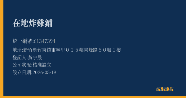 在地炸雞鋪的照片-統編 61347394 公司登記資料與營業項目詳細圖表