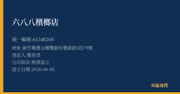 六八八檳榔店的照片-統編 61348268(新竹縣) 公司登記資料與營業項目詳細圖表