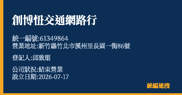 創博忸交通網路行的照片-統編 61349864 公司登記資料與營業項目詳細圖表