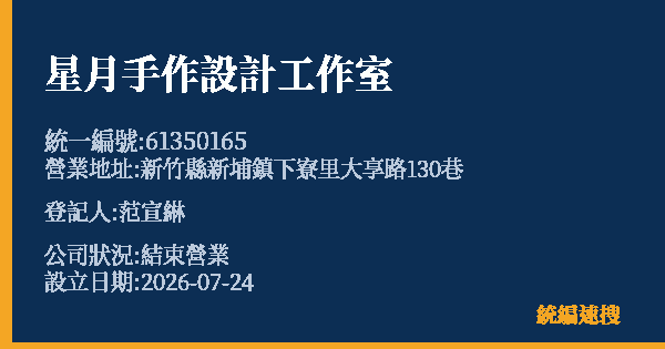 星月手作設計工作室的照片-統編 61350165 公司登記資料與營業項目詳細圖表