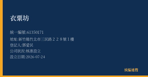 衣粟坊的照片-統編 61350171 公司登記資料與營業項目詳細圖表