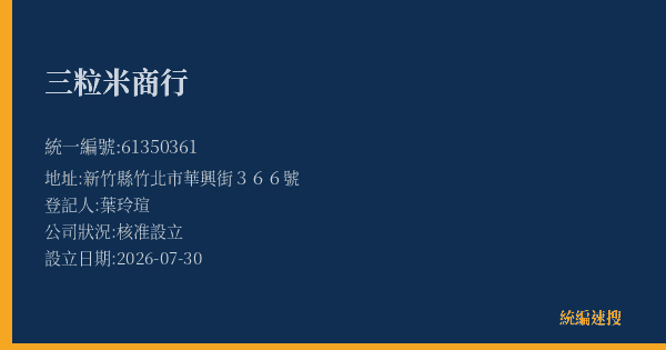三粒米商行的照片-統編 61350361(新竹縣) 公司登記資料與營業項目詳細圖表