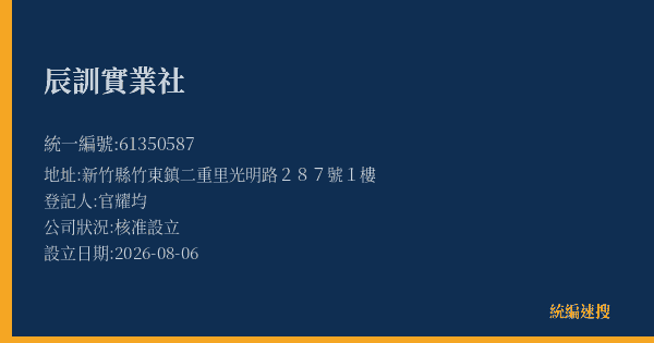 辰訓實業社的照片-統編 61350587(新竹縣) 公司登記資料與營業項目詳細圖表