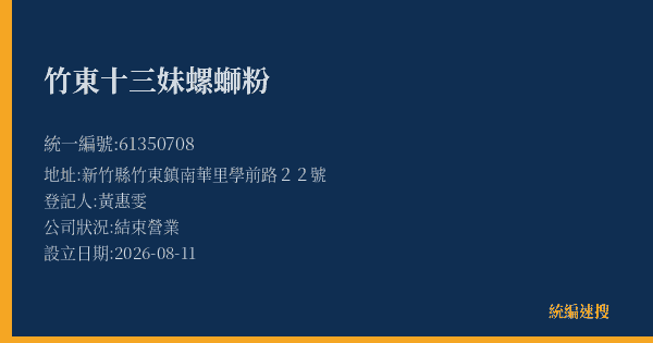 竹東十三妹螺螄粉的照片-統編 61350708(新竹縣) 公司登記資料與營業項目詳細圖表