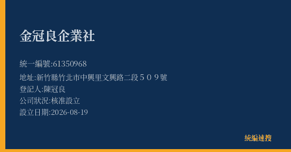 金冠良企業社的照片-統編 61350968(新竹縣) 公司登記資料與營業項目詳細圖表