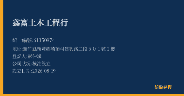 鑫富土木工程行的照片-統編 61350974(新竹縣) 公司登記資料與營業項目詳細圖表