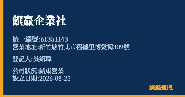 饌贏企業社的照片-統編 61351143(新竹縣) 公司登記資料與營業項目詳細圖表