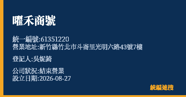 曜禾商號的照片-統編 61351220(新竹縣) 公司登記資料與營業項目詳細圖表