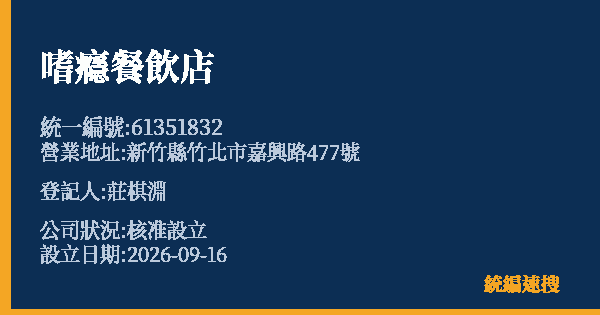 嗜癮餐飲店的照片-統編 61351832(新竹縣) 公司登記資料與營業項目詳細圖表