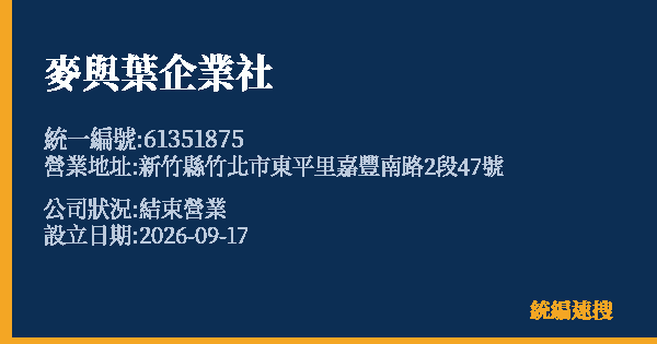 麥與葉企業社的照片-統編 61351875(新竹縣) 公司登記資料與營業項目詳細圖表