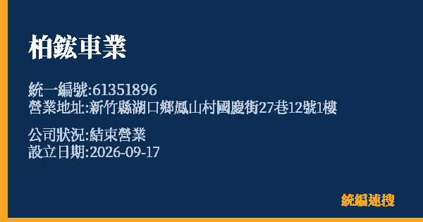 柏鋐車業的照片-統編 61351896(新竹縣) 公司登記資料與營業項目詳細圖表