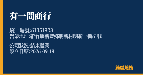 有一間商行的照片-統編 61351903(新竹縣) 公司登記資料與營業項目詳細圖表