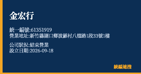 金宏行的照片-統編 61351919(新竹縣) 公司登記資料與營業項目詳細圖表