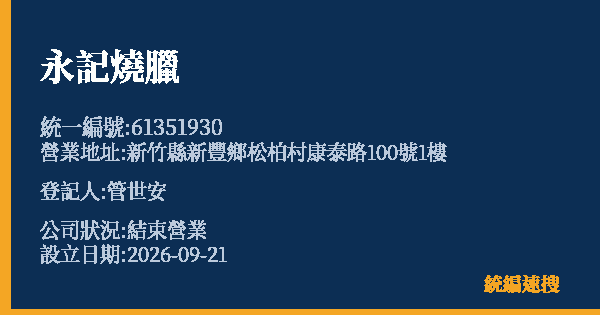 永記燒臘的照片-統編 61351930(新竹縣) 公司登記資料與營業項目詳細圖表