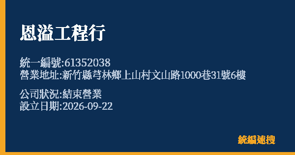 恩溢工程行的照片-統編 61352038(新竹縣) 公司登記資料與營業項目詳細圖表