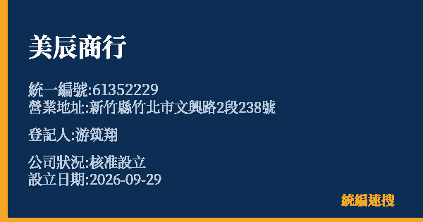美辰商行的照片-統編 61352229(新竹縣) 公司登記資料與營業項目詳細圖表
