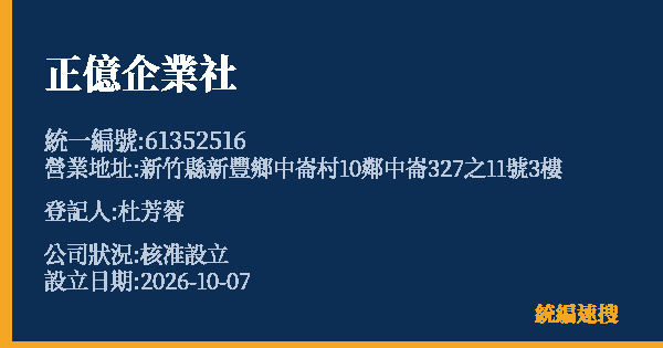 正億企業社的照片-統編 61352516(新竹縣) 公司登記資料與營業項目詳細圖表