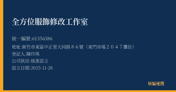 全方位服飾修改工作室的照片-統編 61356386(新竹市) 公司登記資料與營業項目詳細圖表